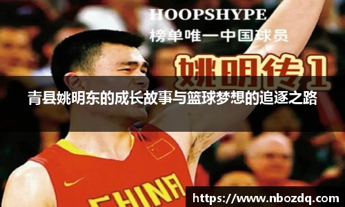 青县姚明东的成长故事与篮球梦想的追逐之路