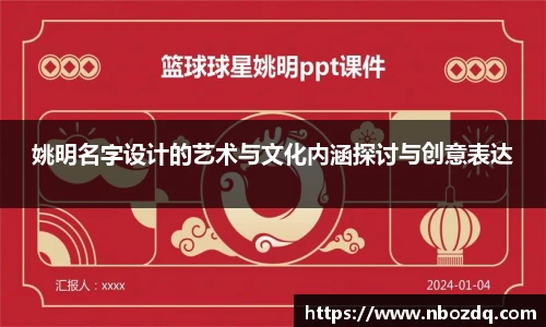姚明名字设计的艺术与文化内涵探讨与创意表达