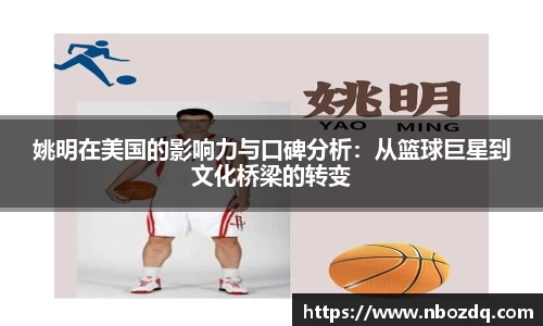 姚明在美国的影响力与口碑分析：从篮球巨星到文化桥梁的转变