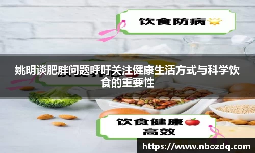 姚明谈肥胖问题呼吁关注健康生活方式与科学饮食的重要性