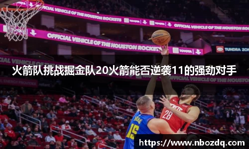 火箭队挑战掘金队20火箭能否逆袭11的强劲对手