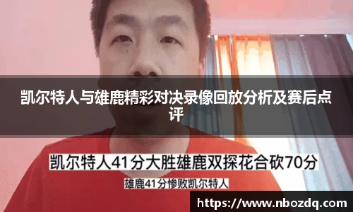 凯尔特人与雄鹿精彩对决录像回放分析及赛后点评