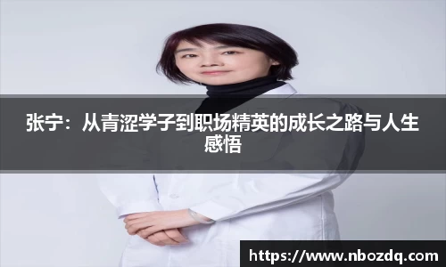 张宁：从青涩学子到职场精英的成长之路与人生感悟