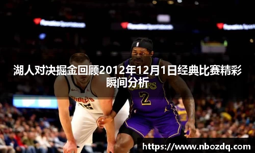 湖人对决掘金回顾2012年12月1日经典比赛精彩瞬间分析