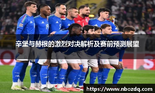 辛堡与赫根的激烈对决解析及赛前预测展望