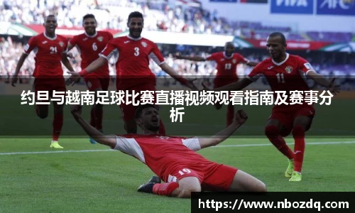 约旦与越南足球比赛直播视频观看指南及赛事分析
