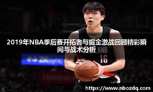 意昂体育2019年NBA季后赛开拓者与掘金激战回顾精彩瞬间与战术分析