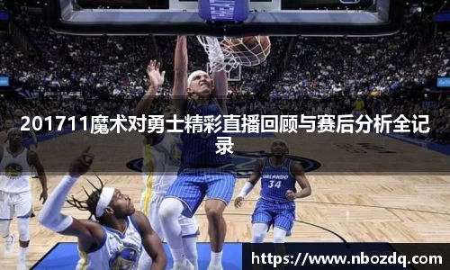 意昂体育201711魔术对勇士精彩直播回顾与赛后分析全记录