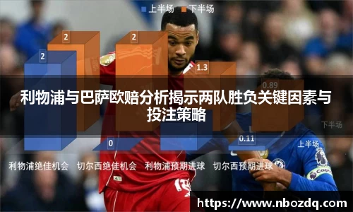 意昂体育利物浦与巴萨欧赔分析揭示两队胜负关键因素与投注策略