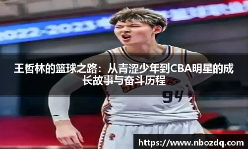 意昂体育王哲林的篮球之路：从青涩少年到CBA明星的成长故事与奋斗历程