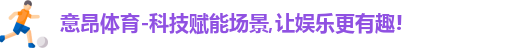 意昂体育